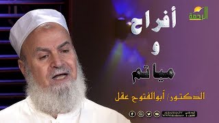 أفراح ومياتم برنامج الأسرة المسلمة مع فضيلة الدكتور أبو الفتوح عقل