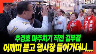 추경호 마주치기 직전 김부겸 어깨띠 뜯고 행사장 들어가더니...