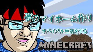 夢のマイホーム作り　サバイバル生活マインクラフト　＃1