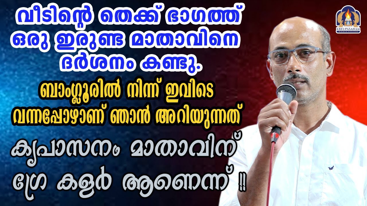 വീടിന്റെ തെക്ക് ഭാഗത്ത് ഒരു ഇരുണ്ട മാതാവിനെ ദർശനം കണ്ടു.ബാംഗ്ലൂരിൽ നിന്ന് ഇവിടെ വന്നപ്പോഴാണ് ഞാൻ