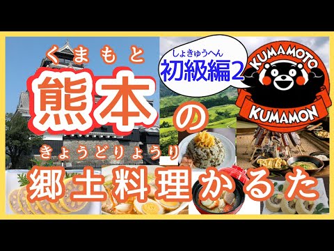 栄養科学科 熊本の郷土料理かるた【初級編Ⅱ】