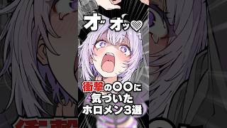 衝撃の〇〇に気づいたホロメン3選