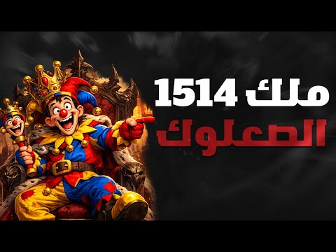 الملك المتصعلك ( حين يلبس المهرّج التاج ) | Rise of Kingdoms
