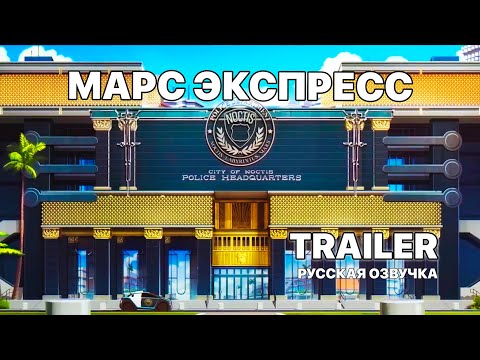 Трейлеры Марс Экспресс