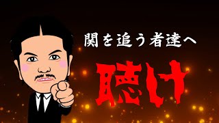 【宣伝マン？】やりすぎ都市伝説・関を追う者達へ捧ぐ【やりすぎ都市伝説２０２１冬】