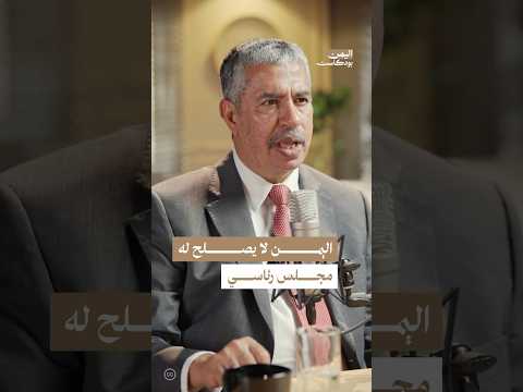 اليمن بودكاست