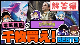 「　電脳機構の『ストリクスヘイブンの秘密』千枚買え！！BEST3！！ 【　解答編　】　」　#電脳機構　#mtg