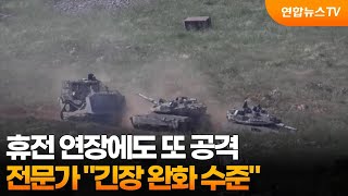 휴전 연장에도 또 공격…전문가 긴장 완화 수준 / 연합뉴스TV (YonhapnewsTV)
