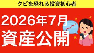 【#65】投資初心者の2026年7月の資産公開【投資信託・株式・ETF】