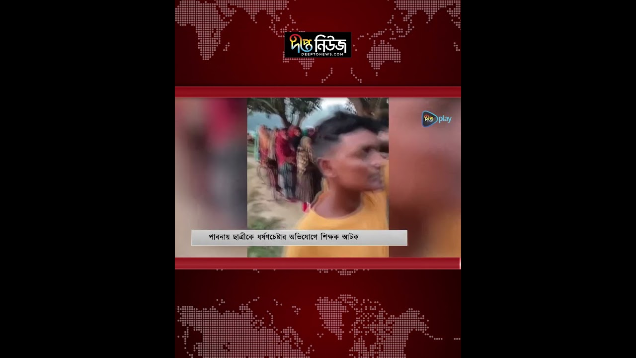 পাবনায় ছা/ত্রীকে ধ/র্ষণচেষ্টা, শিক্ষক আটক | Pabna | Deepto News