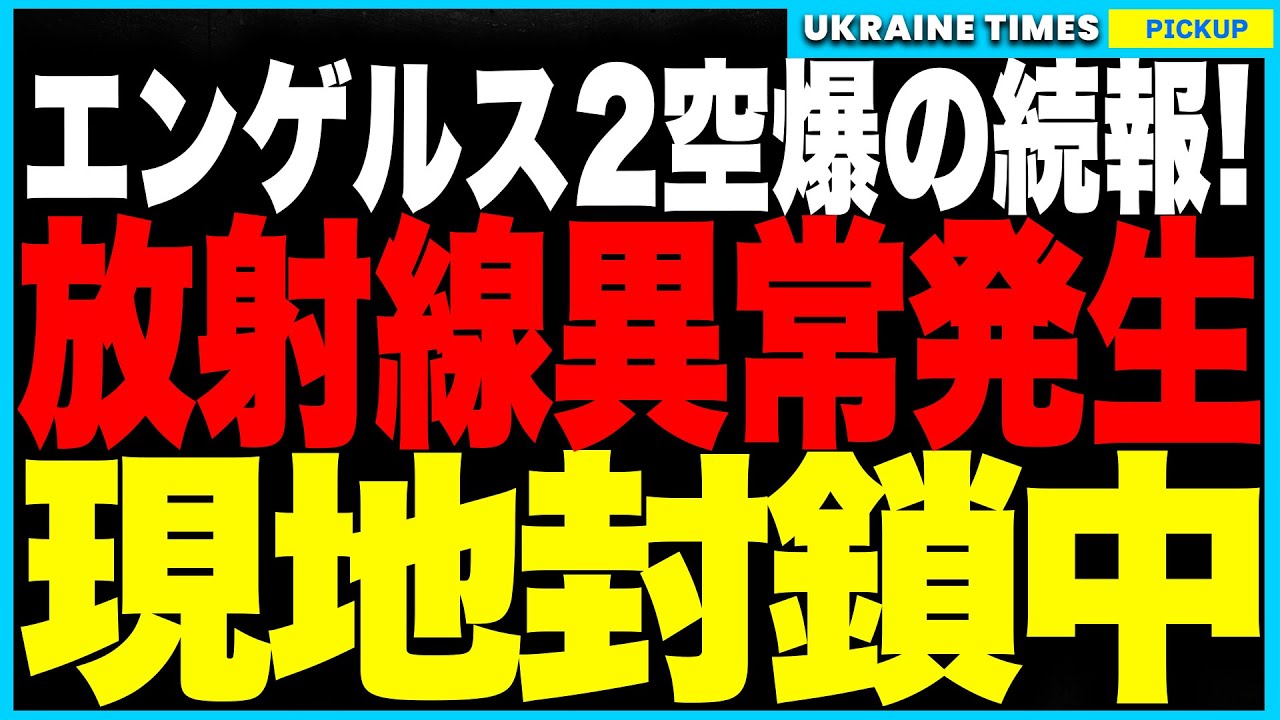 エンゲルス2空爆で“核兵器が爆発”か！放射能が漏れ出し、放射線量が“危険レベル”を大幅超過！現地は完全封鎖・核部隊出動の異常事態に！さらに今回の空爆でロシアは過去最大1500億円の損失が発覚！