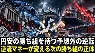日本マネー「逆流」で、円安の勝ち組が消える?