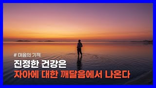 마음이 실재를 만들며, 질병은 내면에 존재하는 지성의 흐름이 방해받을 때 발생한다｜마음의 기적