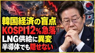 【徹底解説】韓国経済に何が起きた？ホルムズ海峡の事実上の封鎖、LNG供給危機、KOSPI12.06％急落の連鎖