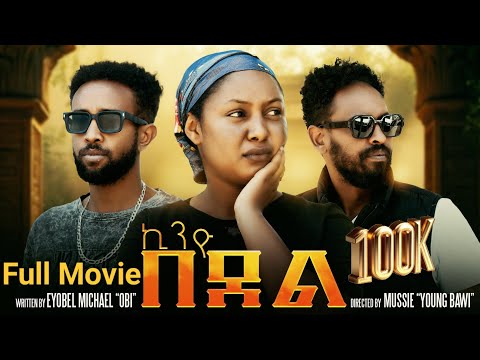 New Eretriean Full Movie Kinyo Bedel 2026.ኪንዮ በደል ሓዳሽ ብልጽቲ ምልእቲ ፊልም ናይ ትግርኛ 2026