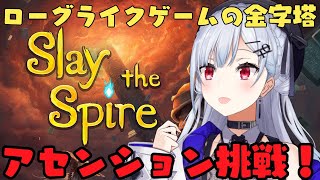 【slay the spire】はじめてアセンションさわってみる！【にじさんじ / 葉加瀬冬雪 】