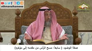 72 - صفة الوضوء - مسح الرأس من مقدمه إلى مؤخره - عثمان الخميس