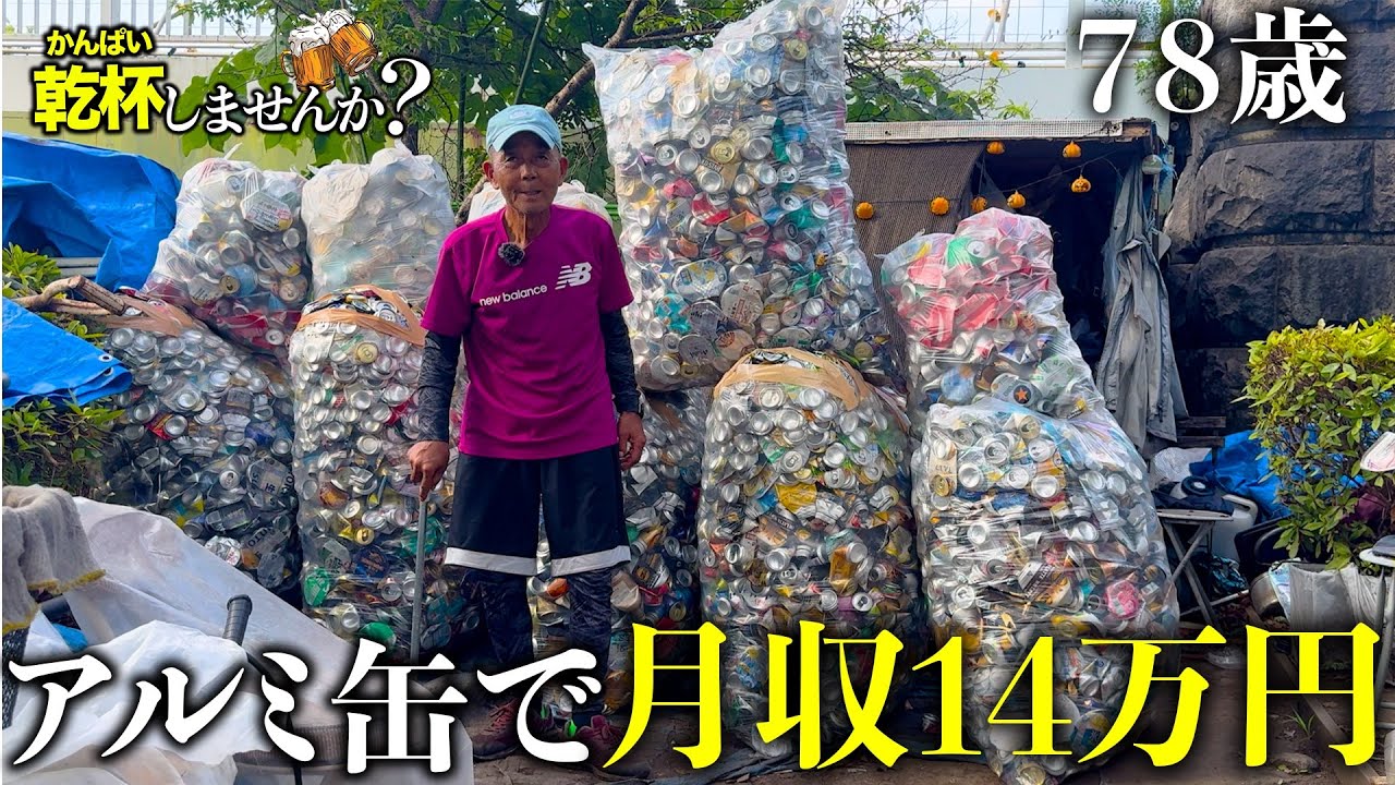 1日4時間だけ楽しく月収14万円！アルミ缶を集めるだけの優雅な暮らしに密着！余命1週間の78歳。