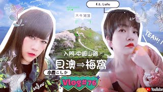 VLOG#76❂貝澳往梅窩-入門至中級山路| Hiking Vlog Hong Kong-Lantau Island｜LEAF小鹿 f.t. @lulucheung