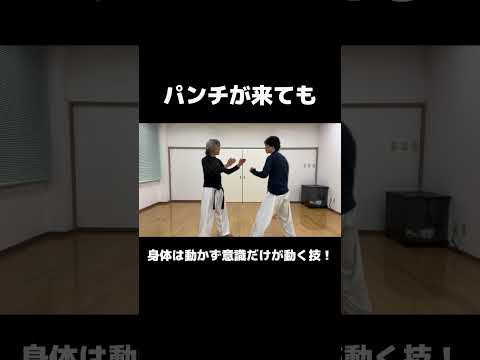 身体は動かさず意識だけを動かして崩しちゃうスゴ技ｗ　#空手 #合気