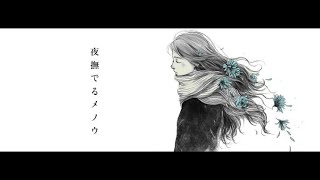 夜撫でるメノウ  歌ってみた/スイ