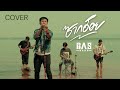 ซากอ้อย BASBAND COVER VERSION