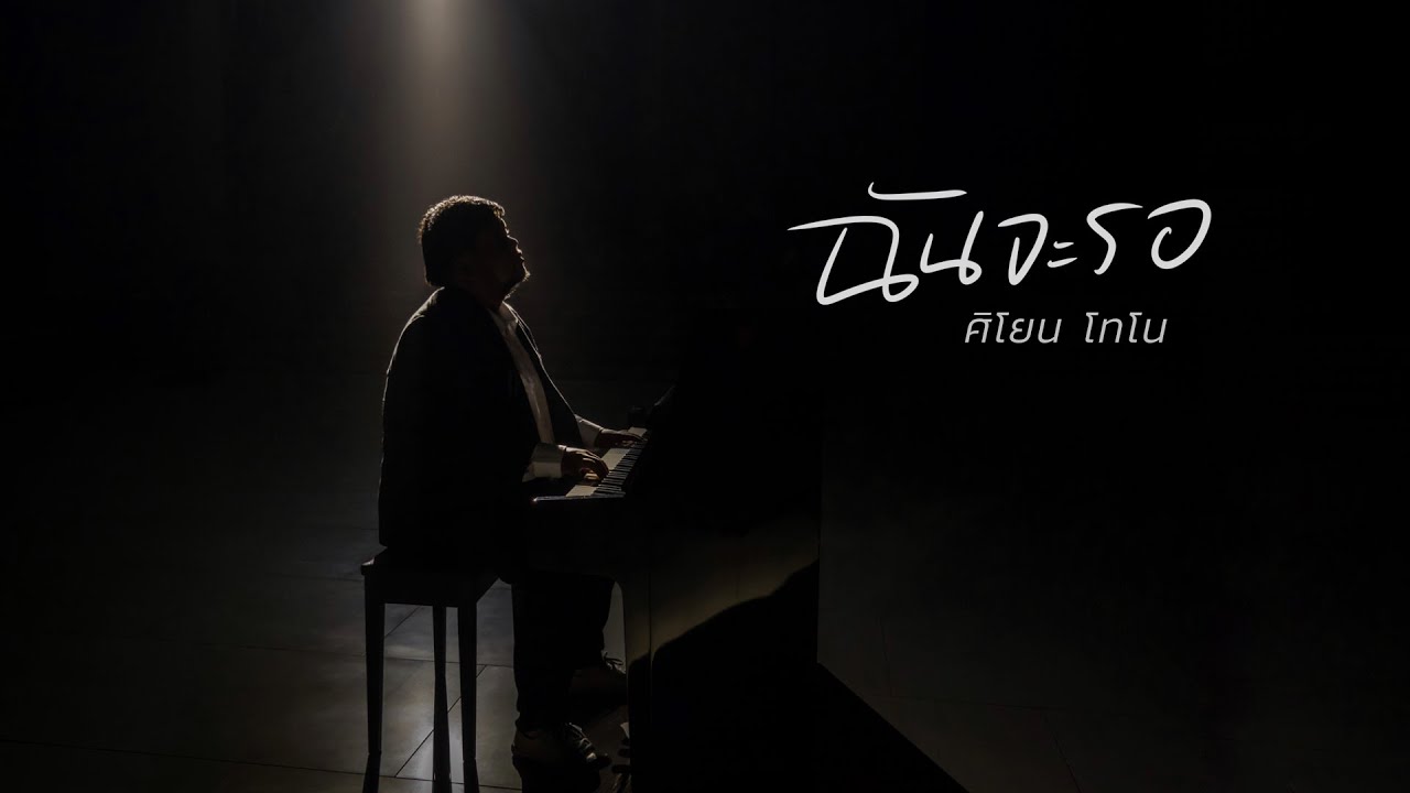 ฉันจะรอ thumbnail