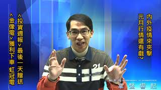 【掌聲響起】#賴昇楷 1222 - 多頭會被本土疫情擊潰嗎?看完就清楚；《金像電》獲利下車；《虹冠電》逆勢收紅；【投資週報】就有被誤殺的好股，趕緊索取 (圖)