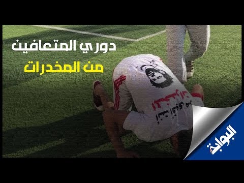 بتعليق أحمد شوبير وحضور الوزيرة غادة والي.. المتعافين من المخدرات في دوري لكرة القدم