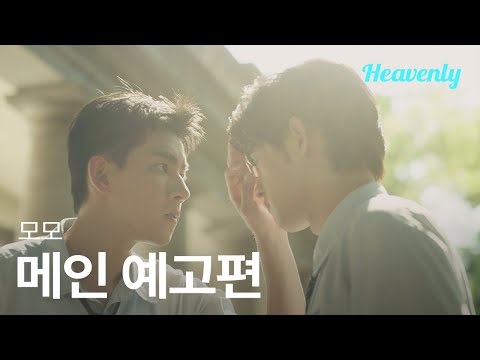 [#모모] 그 때 우리는 새파란 청춘이었다 | 메인 티저 | 헤븐리 예고편