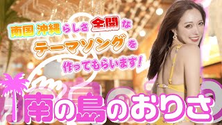 せっかくチャンネルを始めたのでHOMAREさんにオリジナル曲を作ってもらおう！！笑