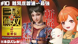 ＃10【真・三國無双2 with猛将伝Remastered】無双好きの帰ってきた一騎当千！斬属性大喬無双回！！  ※ネタバレあり #三國無双 #vtuber