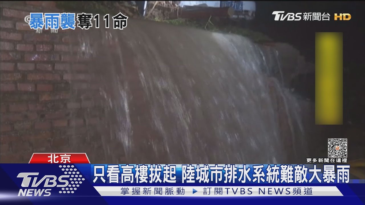 北京致災暴雨11死　11年前「紐時」已曝北京排水經不起考驗