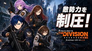 #4 【ディビジョン リサージェンス】 敵を制圧！【 The Division Resurgence 】