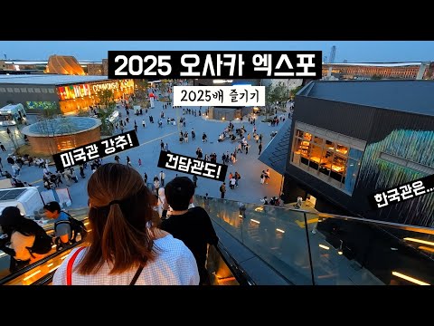 오사카 엑스포 진짜 망했는지 보러 간 유튜버