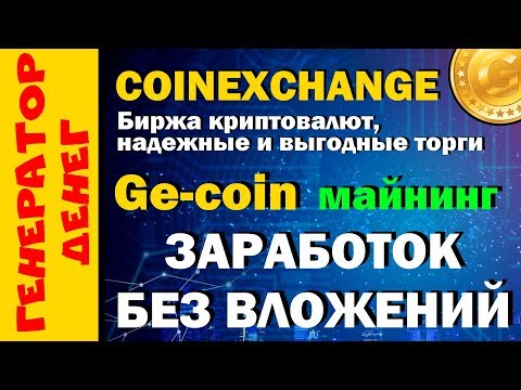 CoinExchange новая биржа с майнингом собственной монеты! Не упусти ШАНС!