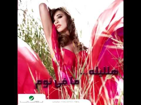 Najwa Karam...Shou Halilah | نجوى كرم...شو هلليله