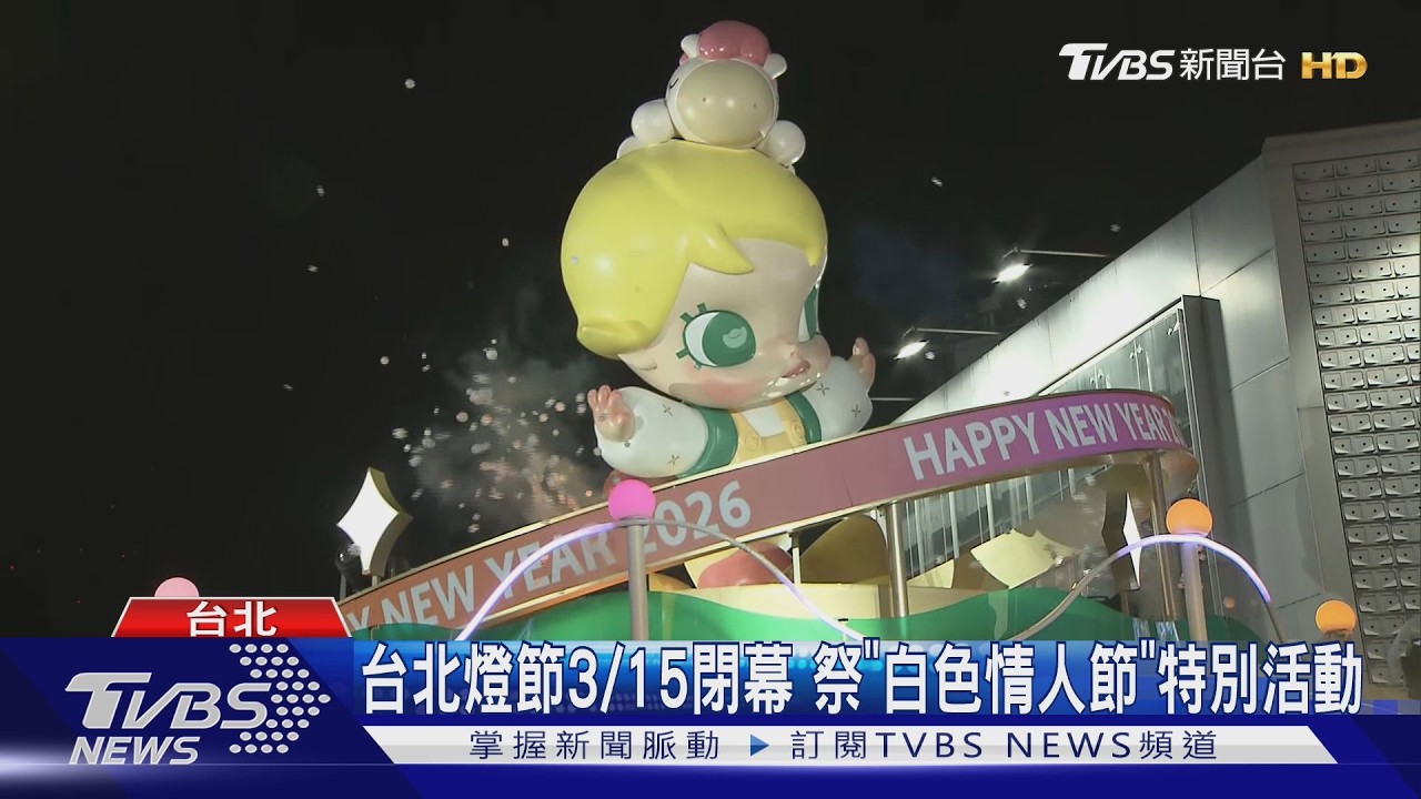 台北燈節3/15閉幕!祭「白色情人節」特別活動