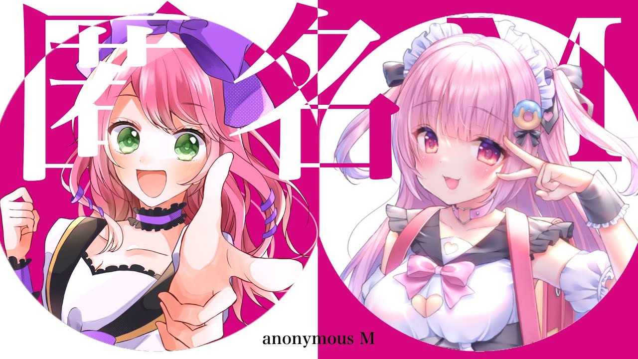 匿名M - リリぴ＆佐藤希 / 歌ってみた ( cover )