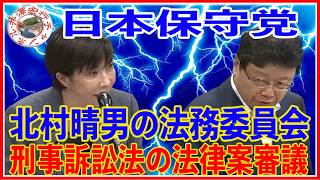 日本保守党 北村晴男 参議院法務委員会インターネット審議中継録画2026年7月16日（木）