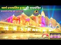 Sri Ram Mandir Illuminated With Gold New Update Rammandir Ayodhya 2200 CroreCost
