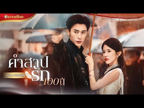 【พากย์ไทยFULL】เซียนสาวเกิดใหม่! 99 ชาติที่เธอสละชีวิตเพื่อเขา ชาตินี้เขาจะฝืนคำสาปนั้นเพื่อรักเธอ!?