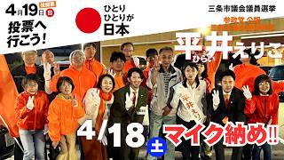 平井えりこ マイク納め の街頭演説