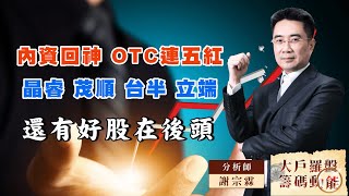 內資回神 OTC連五紅晶睿 茂順 台半 立端還有好股在後頭｜大戶羅盤籌碼動能 ｜謝宗霖 (圖)