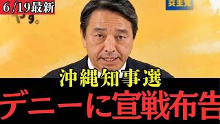 【最新 国民民主】「我々はオール沖縄と決別する！」榛葉幹事長が玉城デニーと全面対決へ