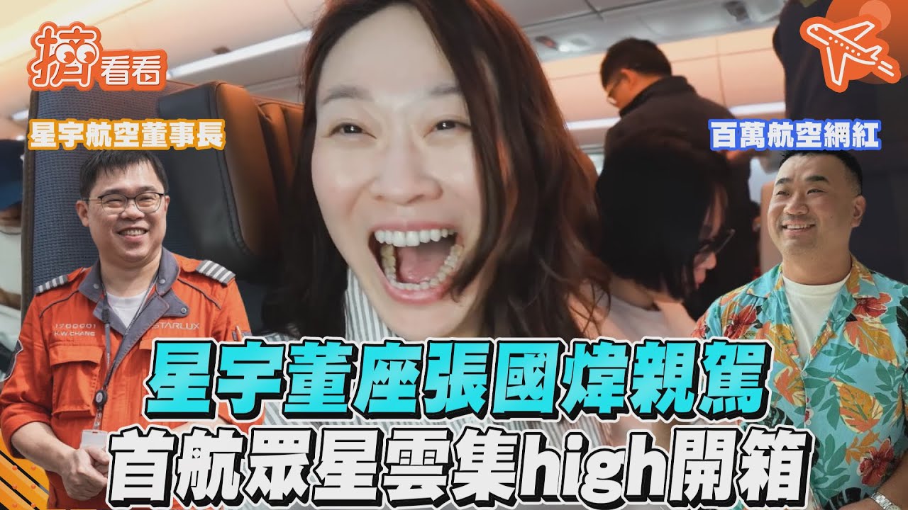 影音/星宇董座張國煒親駕 首航眾星雲集high開箱