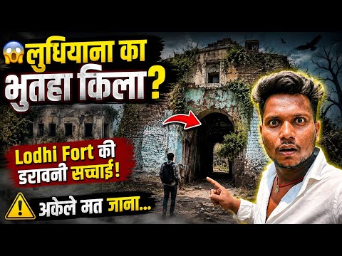 लुधियाना का भुतहा किला? 😱 Lodhi Fort Ludhiana Full Tour | Lodhi Fort Ludhiana Mystery |