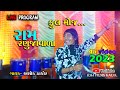 Ram Ranujavada Ashok Thakor Live Program બૂમ પડાઈ દિધી જોરદાર Full