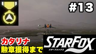 【Switch2版】スターフォックス #13 カタリナ 勲章獲得まで【連射コン使用 実況なし 攻略プレイ動画 STAR FOX How to Earn a Medal】