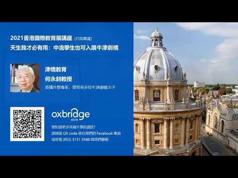 [ 津橋教育。英國升學 ] 天生我才必有用，中流學生也可以進入牛津劍橋